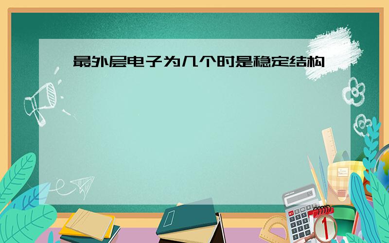 最外层电子为几个时是稳定结构