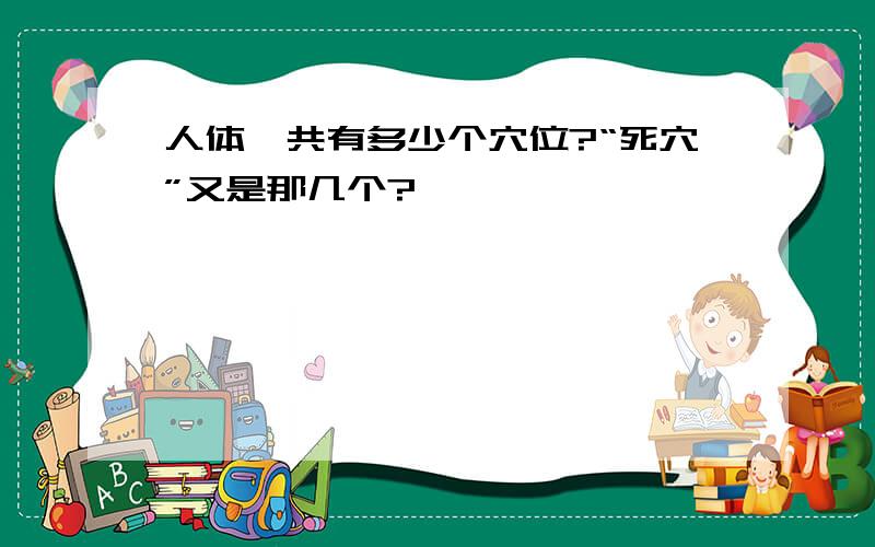 人体一共有多少个穴位?“死穴”又是那几个?