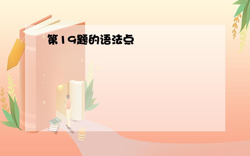 第19题的语法点