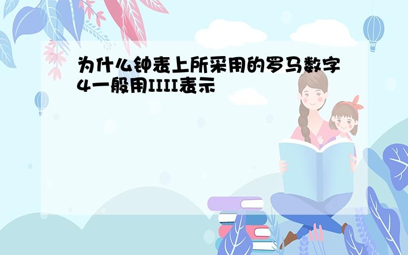 为什么钟表上所采用的罗马数字4一般用IIII表示