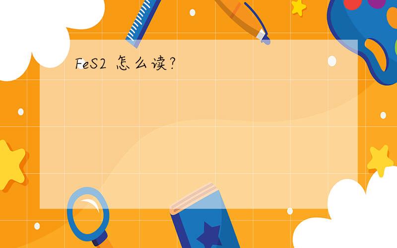 FeS2 怎么读?