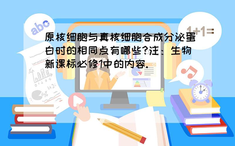 原核细胞与真核细胞合成分泌蛋白时的相同点有哪些?注：生物新课标必修1中的内容.