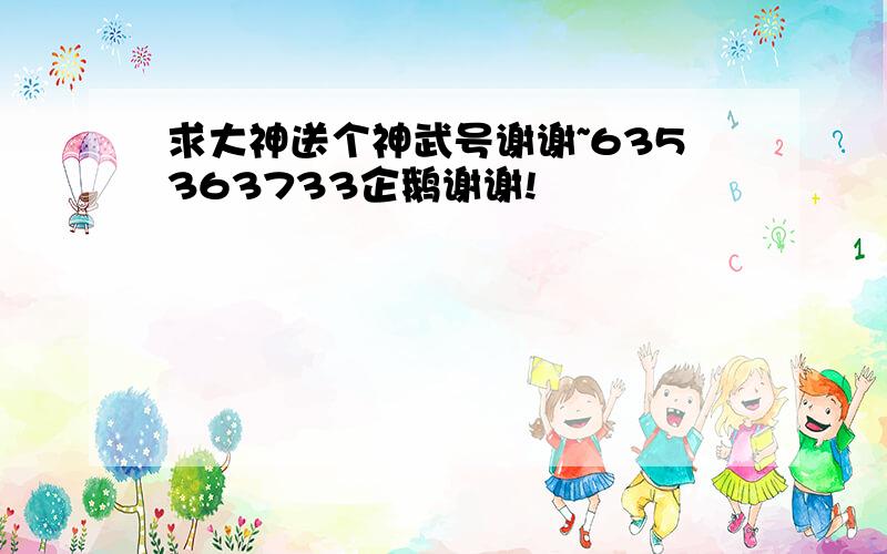 求大神送个神武号谢谢~635363733企鹅谢谢!