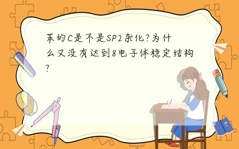 苯的C是不是SP2杂化?为什么又没有达到8电子体稳定结构?