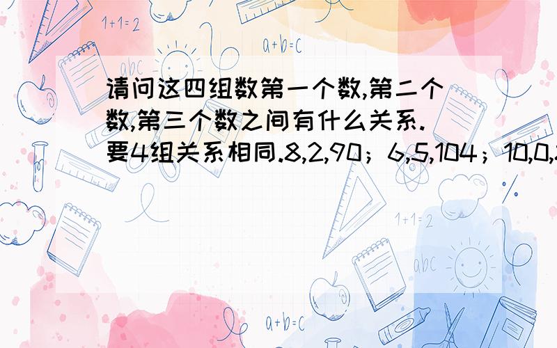 请问这四组数第一个数,第二个数,第三个数之间有什么关系.要4组关系相同.8,2,90；6,5,104；10,0,80；11,0,79.