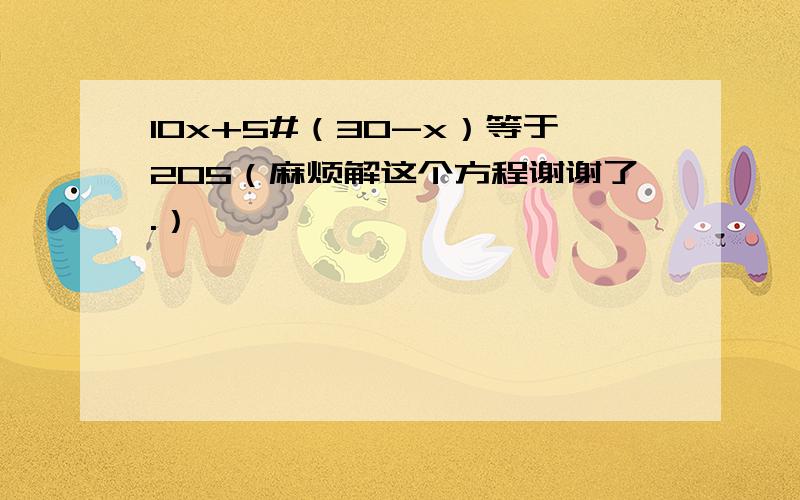 10x+5#（30-x）等于205（麻烦解这个方程谢谢了.）