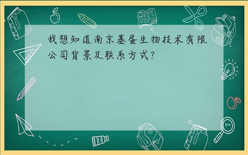 我想知道南京基蛋生物技术有限公司背景及联系方式?