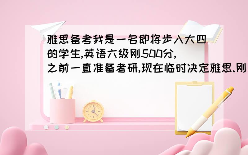 雅思备考我是一名即将步入大四的学生,英语六级刚500分,之前一直准备考研,现在临时决定雅思.刚买了一本 “雅思词汇词根+联想记忆法”,里面收录3500个核心词,测试了一下大概有900个词不会.