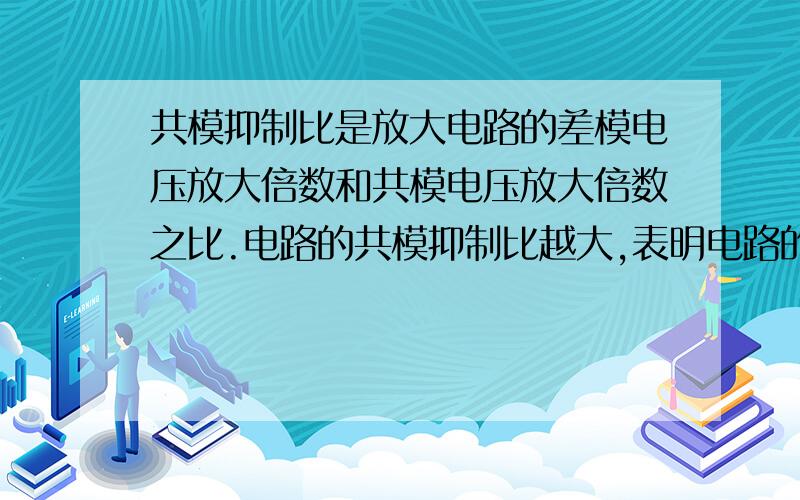 共模抑制比是放大电路的差模电压放大倍数和共模电压放大倍数之比.电路的共模抑制比越大,表明电路的___能力越强