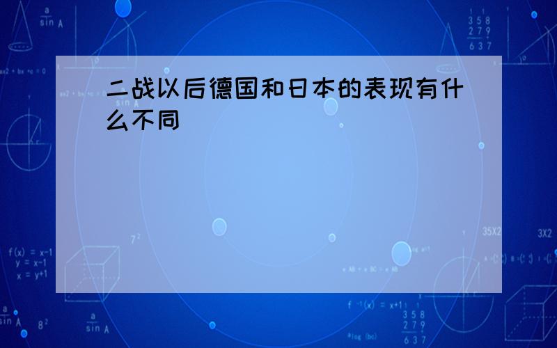 二战以后德国和日本的表现有什么不同