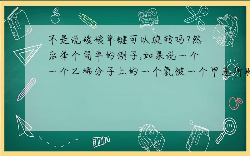 不是说碳碳单键可以旋转吗?然后举个简单的例子,如果说一个一个乙烯分子上的一个氢被一个甲基所取代了,那么这三个碳原子是在同一个平面内,奥就是一定在同一个平面的还是说可能在同一