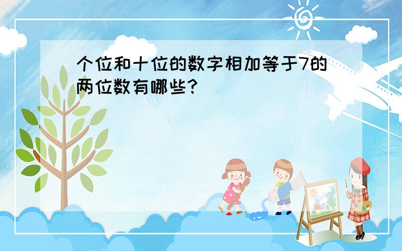 个位和十位的数字相加等于7的两位数有哪些?