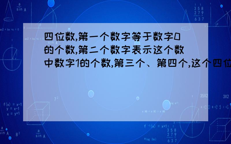 四位数,第一个数字等于数字0的个数,第二个数字表示这个数中数字1的个数,第三个、第四个,这个四位数?