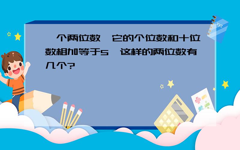 一个两位数,它的个位数和十位数相加等于5,这样的两位数有几个?