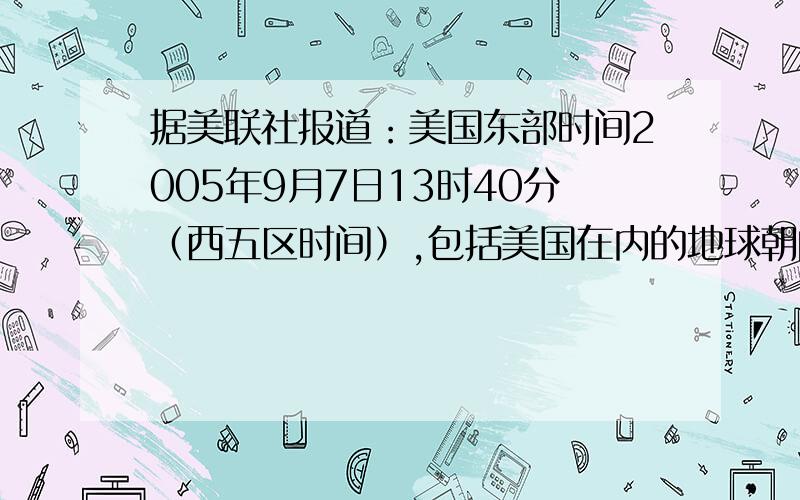 据美联社报道：美国东部时间2005年9月7日13时40分（西五区时间）,包括美国在内的地球朝向太阳一面的所有地区,高频无线电通讯几乎全部中断.据此回答1—4题.1．造成这一现象的主要原因是 A