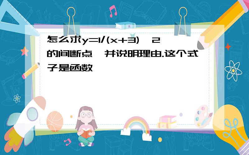 怎么求y=1/(x+3)^2的间断点,并说明理由.这个式子是函数