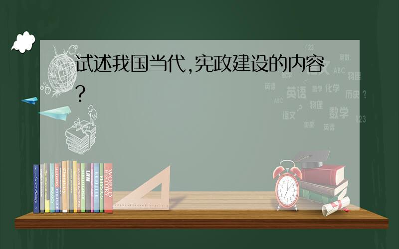 试述我国当代,宪政建设的内容?