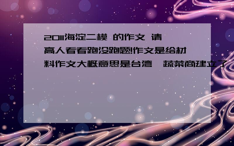 2011海淀二模 的作文 请高人看看跑没跑题!作文是给材料作文大概意思是台湾一蔬菜商建立了一个蔬菜自选市场靠自觉投钱,我写的立意是呼唤社会责任意识,提高个人素质修养请问这跟责任有