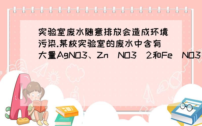 实验室废水随意排放会造成环境污染.某校实验室的废水中含有大量AgNO3、Zn(NO3)2和Fe(NO3)2,该校实验小组设计实验从该废水中回收银,并得到副产品硫酸亚铁晶体.实验方案如下所示.（实验过程