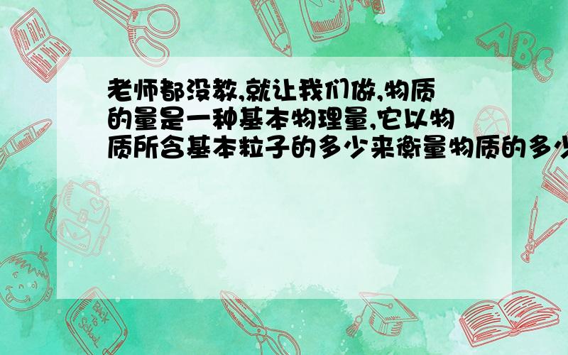 老师都没教,就让我们做,物质的量是一种基本物理量,它以物质所含基本粒子的多少来衡量物质的多少.通过它可以把物质的宏观（ ）与其所含的（ ）等微观粒子的数量联系起来.0.2molNa2SO4含有