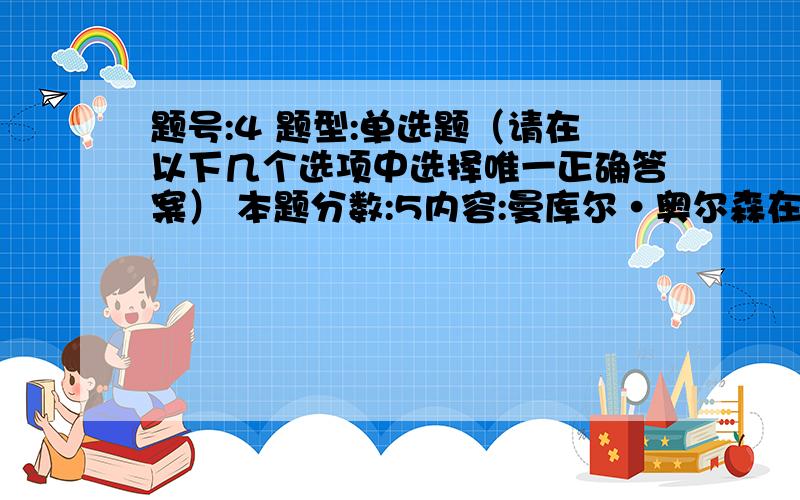 题号:4 题型:单选题（请在以下几个选项中选择唯一正确答案） 本题分数:5内容:曼库尔·奥尔森在《国家兴衰探源》一书中认为法国在二战后经济发展在一定程度上归因于（ ）的分歧削弱了