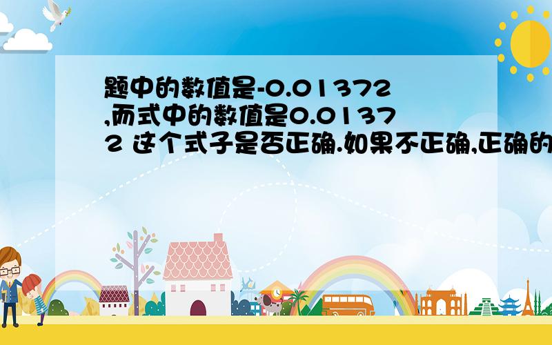 题中的数值是-0.01372,而式中的数值是0.01372 这个式子是否正确.如果不正确,正确的式子要是怎样,0.01372而非-0.01372?.