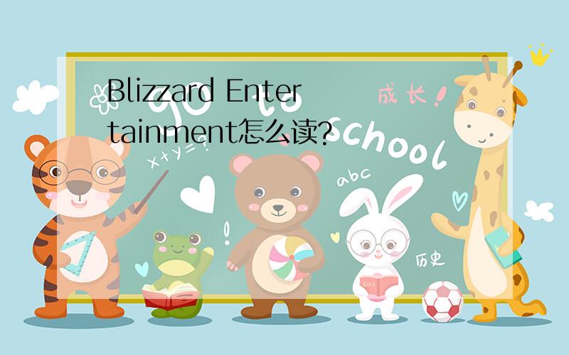 Blizzard Entertainment怎么读?