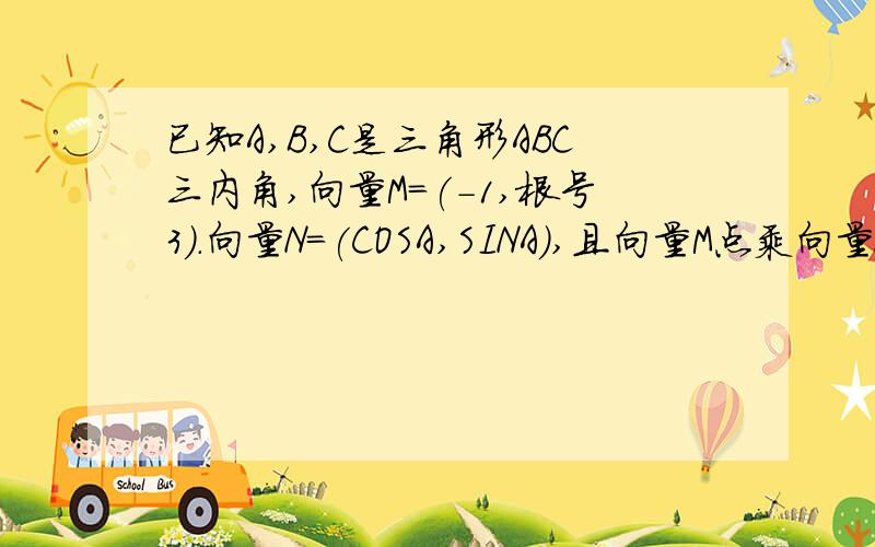 已知A,B,C是三角形ABC三内角,向量M=(-1,根号3).向量N=(COSA,SINA),且向量M点乘向量N=1(1)求角A(2)若1+SIN2B/COSB的平方-SINB的平方=-3,求TANB