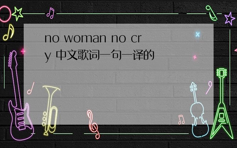 no woman no cry 中文歌词一句一译的