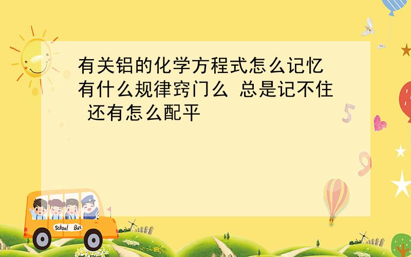 有关铝的化学方程式怎么记忆 有什么规律窍门么 总是记不住 还有怎么配平