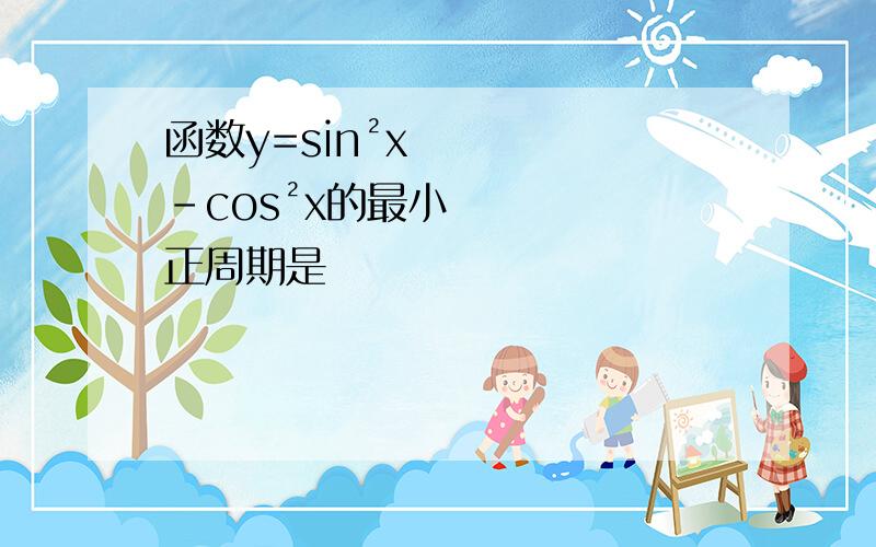 函数y=sin²x-cos²x的最小正周期是