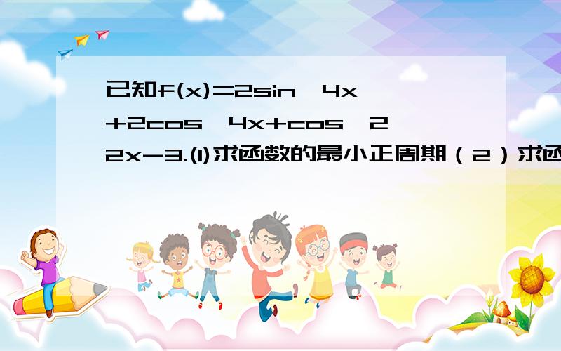 已知f(x)=2sin^4x+2cos^4x+cos^22x-3.(1)求函数的最小正周期（2）求函数在闭区间[π/16,3π/16]取得最小已知f(x)=2sin^4x+2cos^4x+cos^2(2x-3).(1)求函数的最小正周期（2）求函数在闭区间[π/16,3π/16]取得最小值时