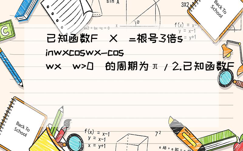 已知函数F(X)=根号3倍sinwxcoswx-cos^wx(w>0)的周期为π/2.已知函数F（X）=根号3倍sinwxcoswx-cos^wx(w>0)的周期为π/2.设三角形ABC的三边a、b、c满足b^=ac,且边b所对的叫为x,求此时的函数F(X)的值域.