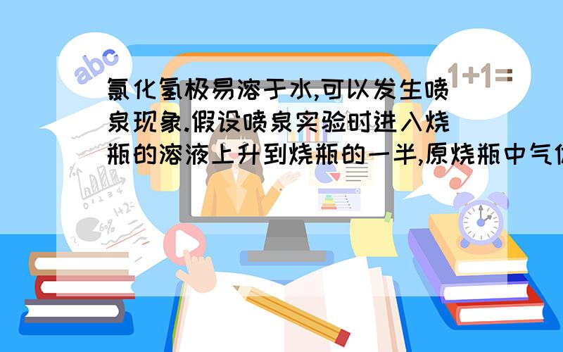 氯化氢极易溶于水,可以发生喷泉现象.假设喷泉实验时进入烧瓶的溶液上升到烧瓶的一半,原烧瓶中气体的平均摩尔质量为（ ）