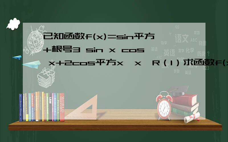 已知函数f(x)=sin平方+根号3 sin x cos x+2cos平方x,x∈R（1）求函数f(x)的最小正周期和单调增区间；（2）函数f(x)的图像可以由函数y=sin2x(x∈R)的图像经过怎样的变换得到?