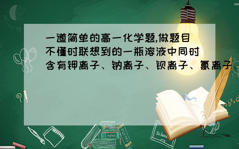 一道简单的高一化学题,做题目不懂时联想到的一瓶溶液中同时含有钾离子、钠离子、钡离子、氯离子、硝酸根离子,如果加热只固体完全析出,那么我得到的固体物质是什么呢?希望大家帮忙解