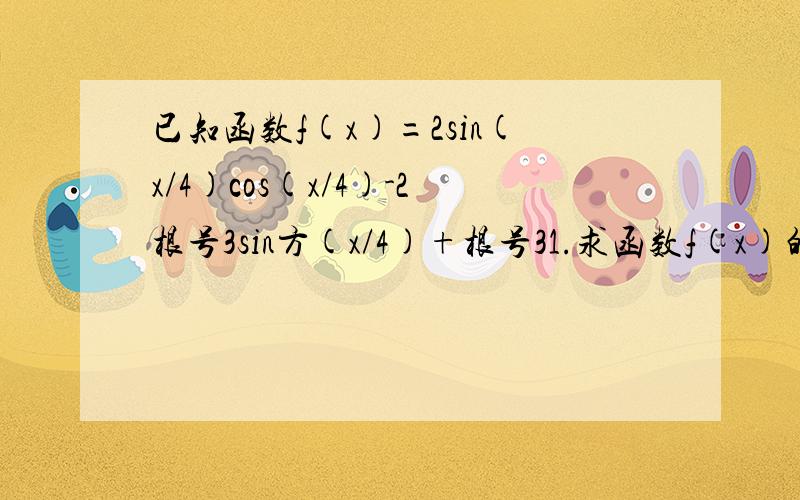 已知函数f(x)=2sin(x/4)cos(x/4)-2根号3sin方(x/4)+根号31.求函数f(x)的最小正周期及最值 2.令g(x)=f(x+π/3),判断g(x)奇偶性,说明理由.