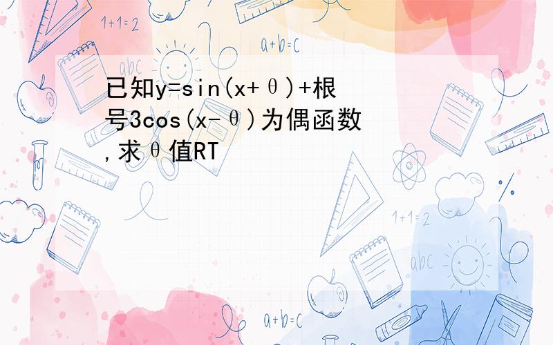 已知y=sin(x+θ)+根号3cos(x-θ)为偶函数,求θ值RT