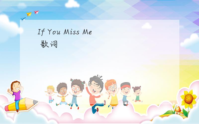 If You Miss Me 歌词