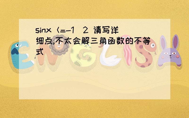 sinx＜=-1\2 请写详细点,不太会解三角函数的不等式