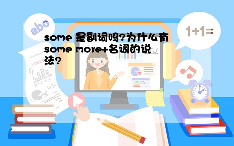 some 是副词吗?为什么有some more+名词的说法?