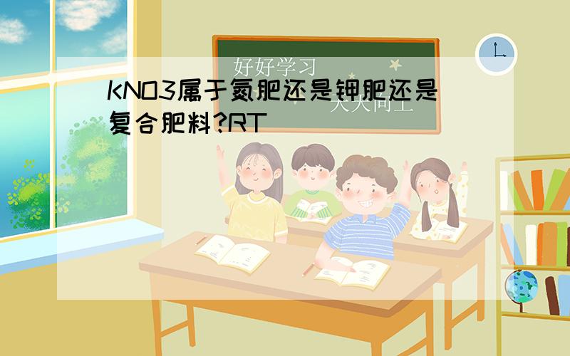 KNO3属于氮肥还是钾肥还是复合肥料?RT