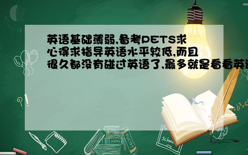 英语基础薄弱,备考PETS求心得求指导英语水平较低,而且很久都没有碰过英语了,最多就是看看英语影片,现在想准备报考PETS3,希望有相关经验的大神能够传授一些学习经验,想知道重点是从哪些