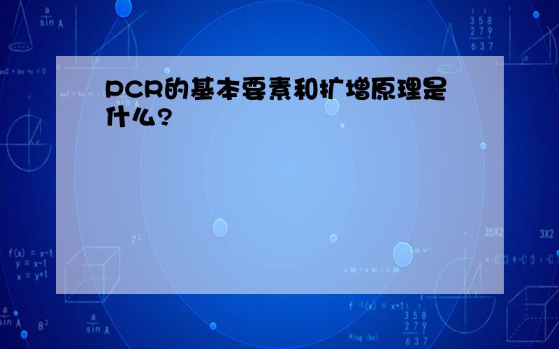 PCR的基本要素和扩增原理是什么?