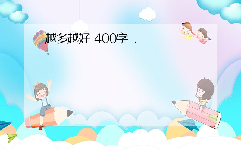 越多越好 400字 .