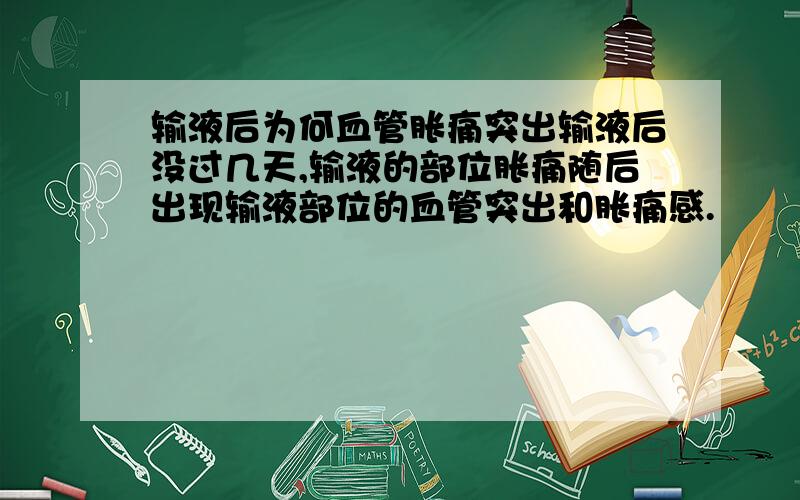 输液后为何血管胀痛突出输液后没过几天,输液的部位胀痛随后出现输液部位的血管突出和胀痛感.