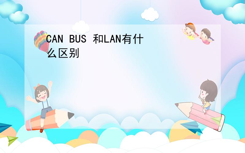 CAN BUS 和LAN有什么区别