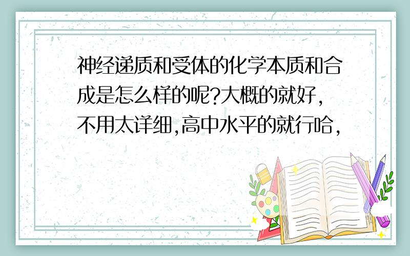 神经递质和受体的化学本质和合成是怎么样的呢?大概的就好,不用太详细,高中水平的就行哈,