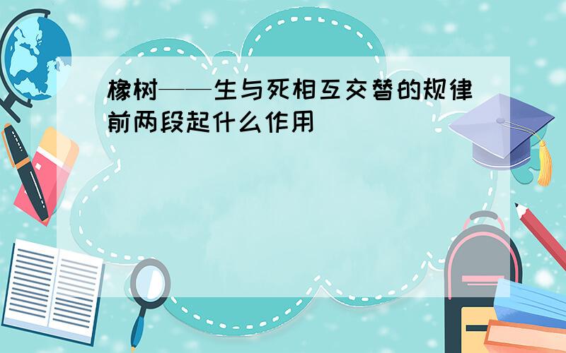 橡树——生与死相互交替的规律前两段起什么作用