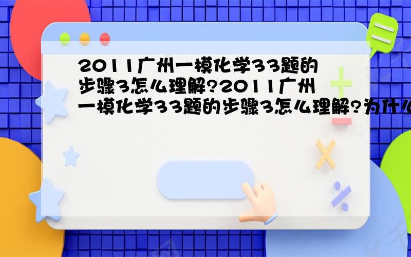 2011广州一模化学33题的步骤3怎么理解?2011广州一模化学33题的步骤3怎么理解?为什么石蕊溶液先变红后褪色则只含有次氯酸钠?